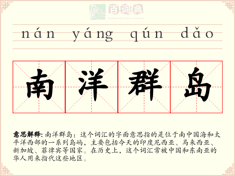 南洋群岛
