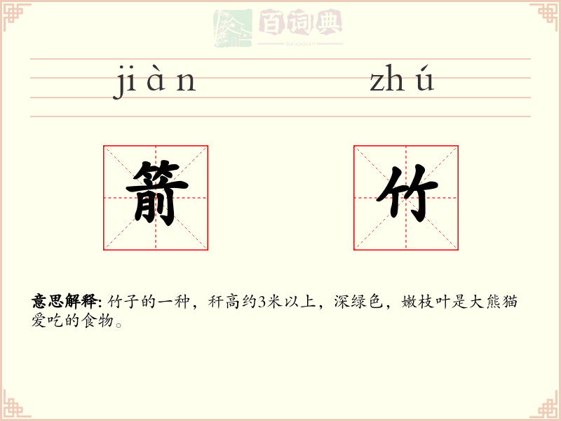 箭竹