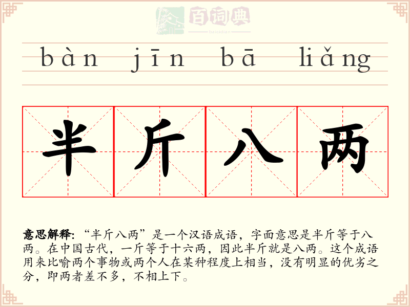 半斤八两
