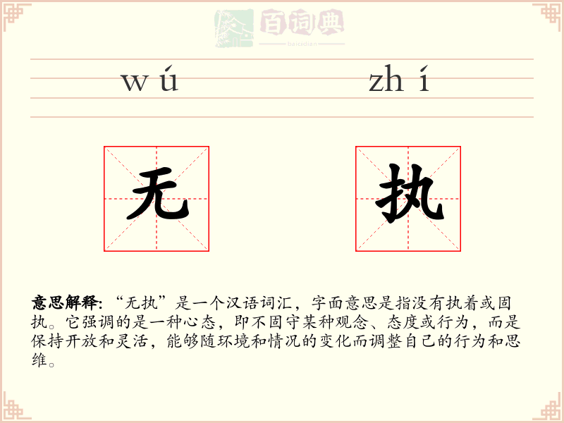 无执