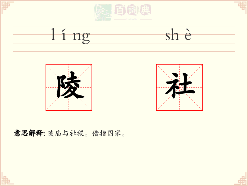 陵社