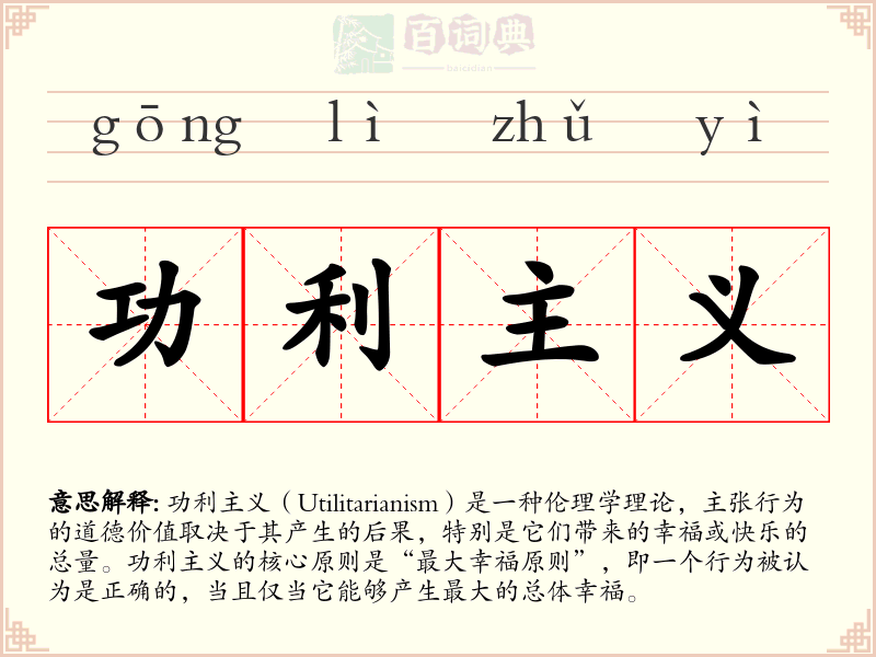 功利主义
