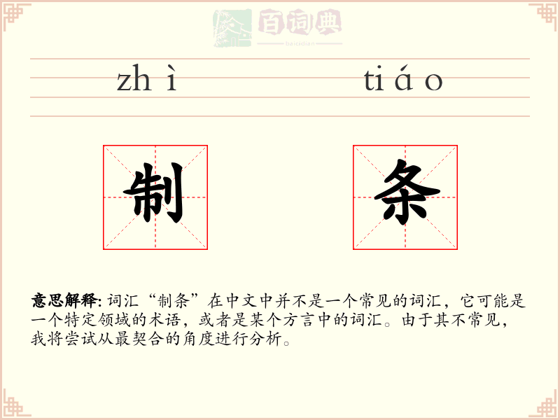 制条