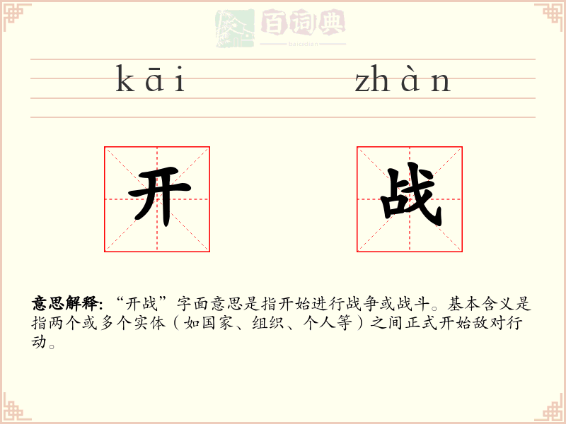 开战