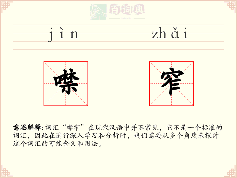 噤窄