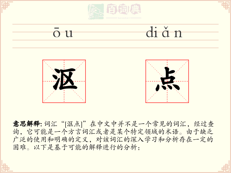 沤点