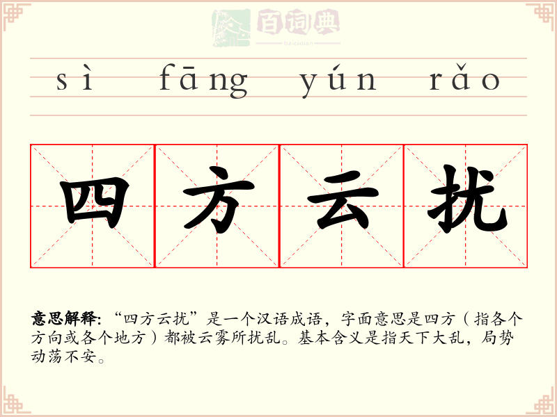 四方云扰