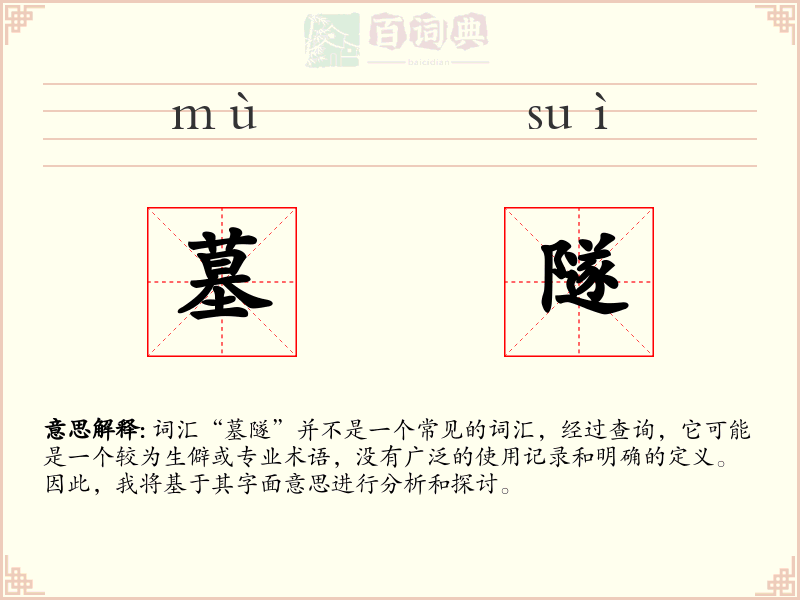 墓隧