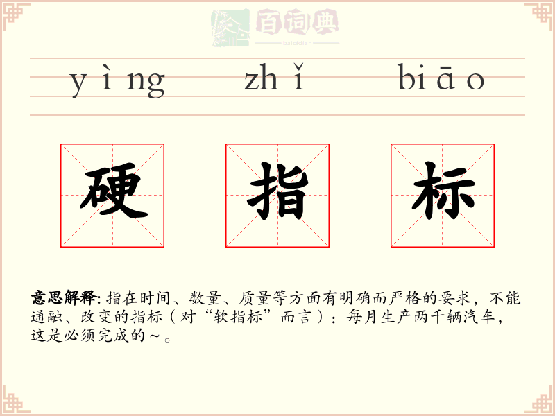 硬指标