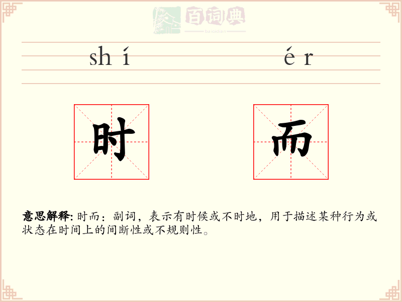 时而