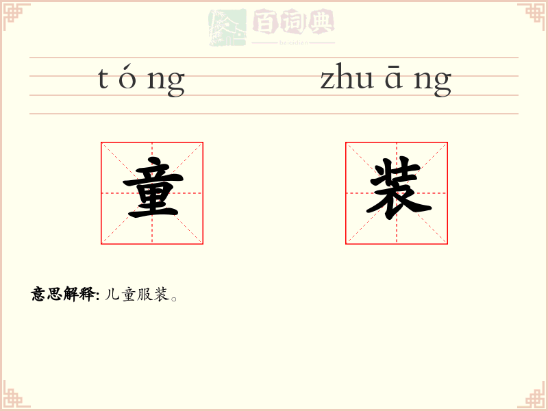 童装