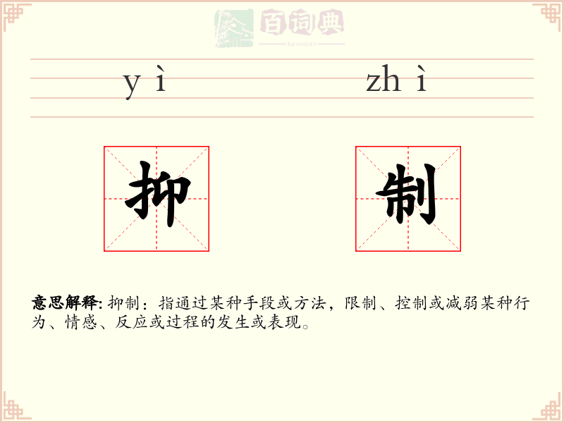 抑制