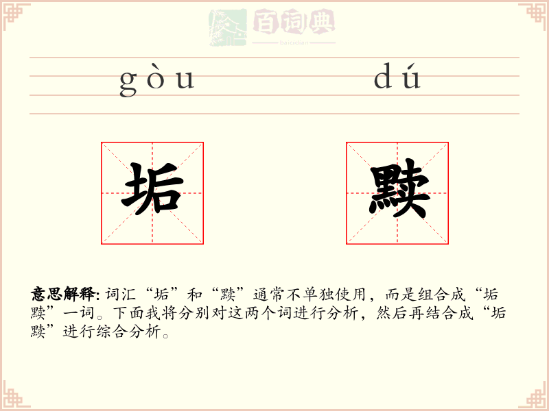 垢黩