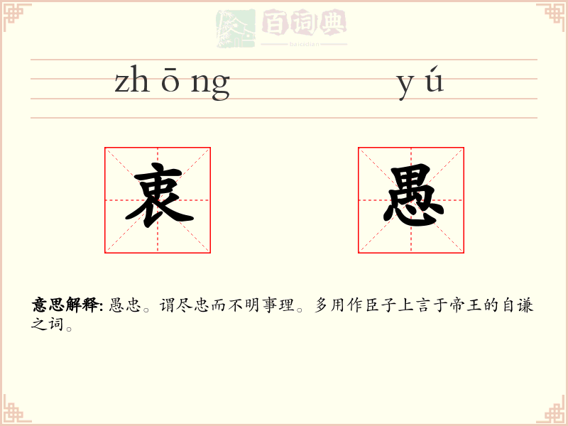 衷愚