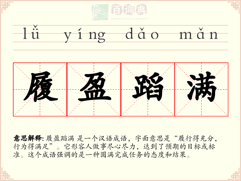 履盈蹈满