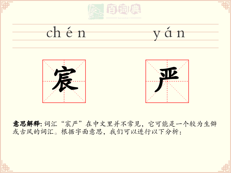 宸严