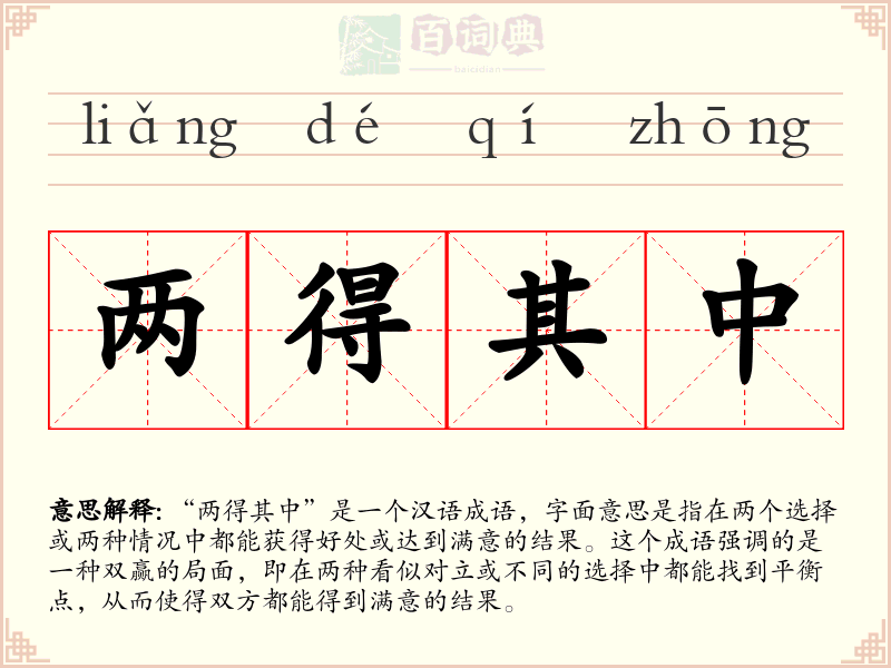两得其中