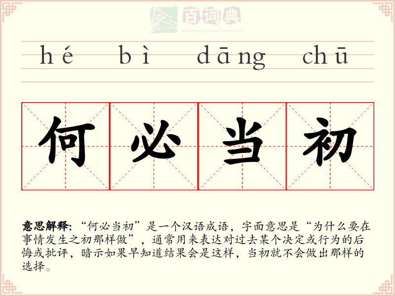 何必当初