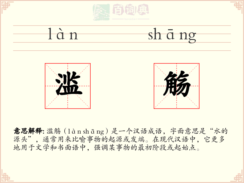 滥觞