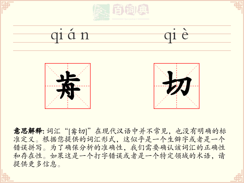 歬切