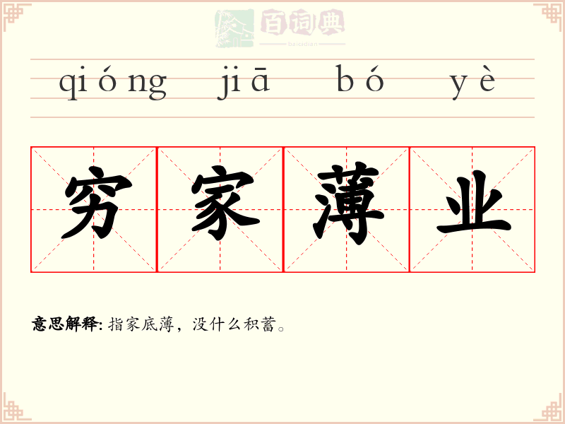 穷家薄业