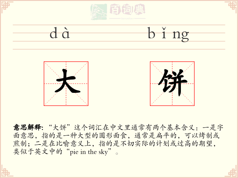 大饼