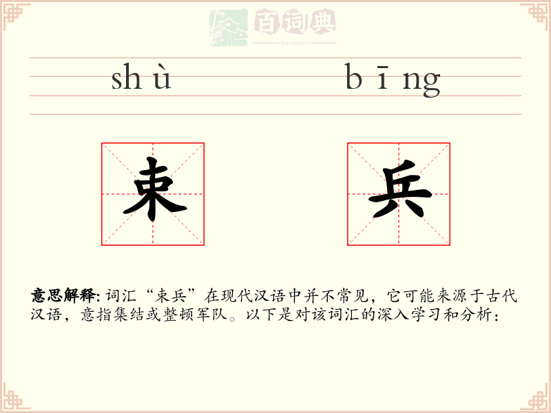 束兵