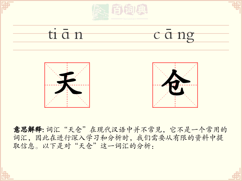 天仓