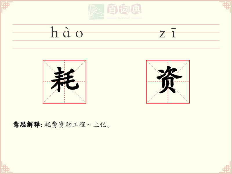 耗资
