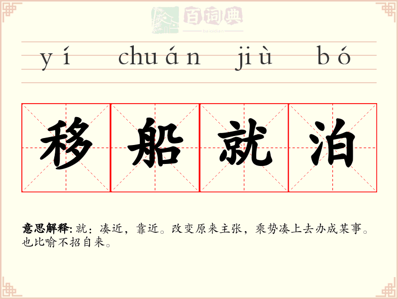 移船就泊