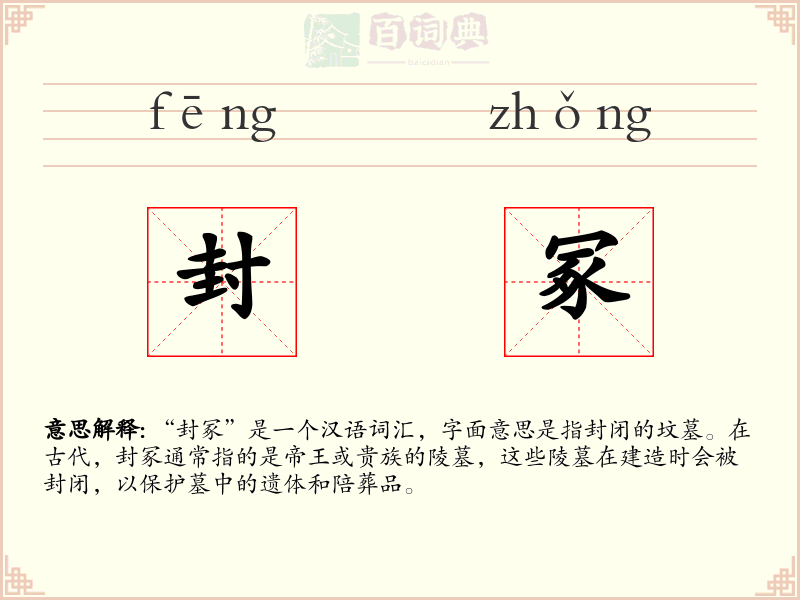 封冢