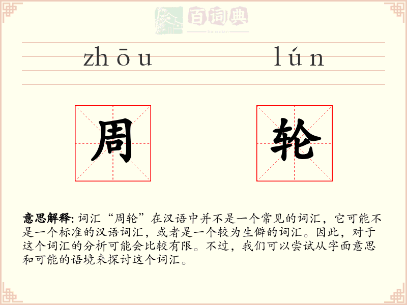 周轮