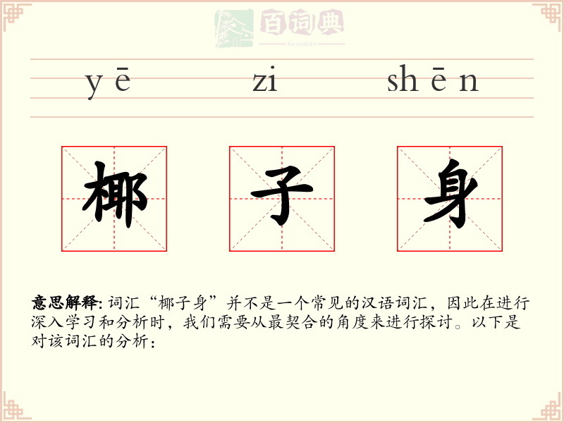 椰子身