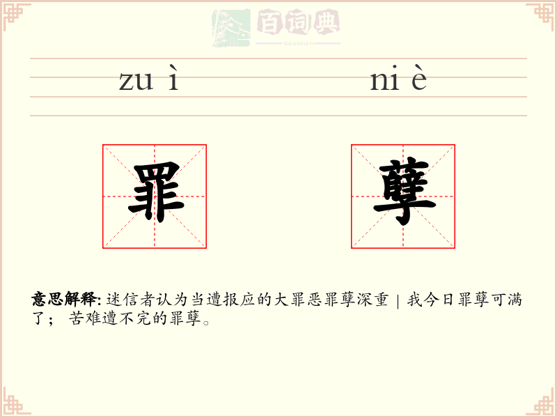 罪孽