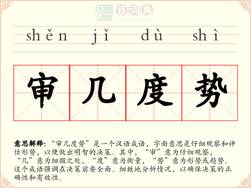 审几度势