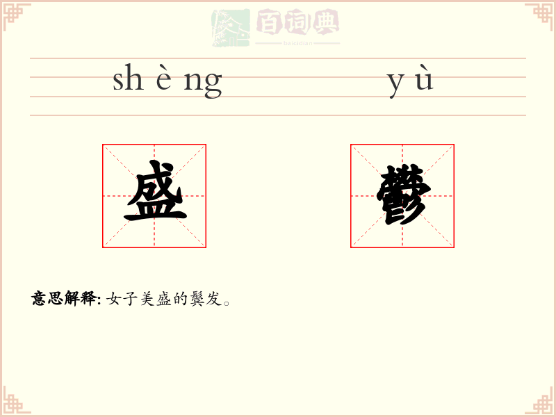 盛鬰