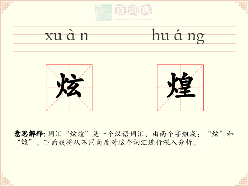炫煌