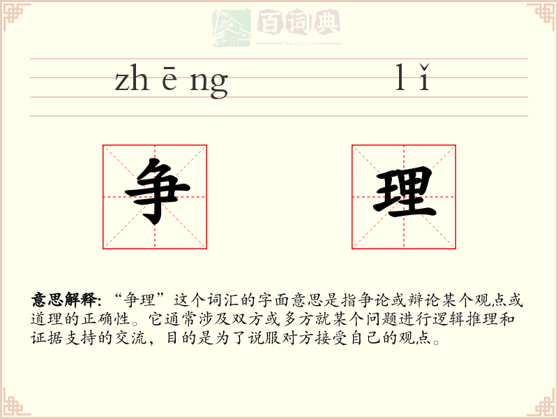 争理
