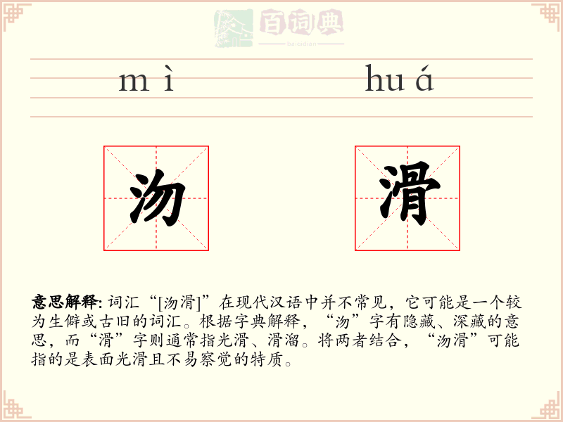 沕滑