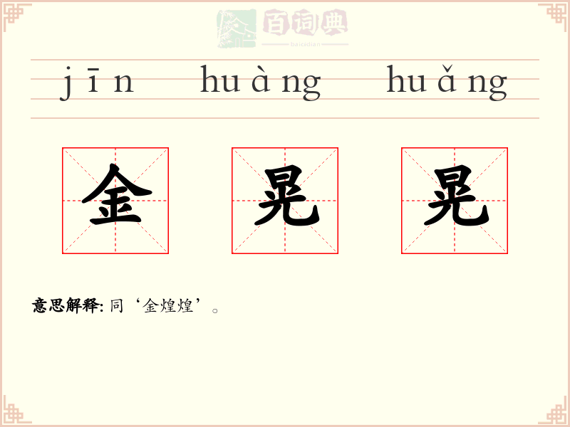 金晃晃