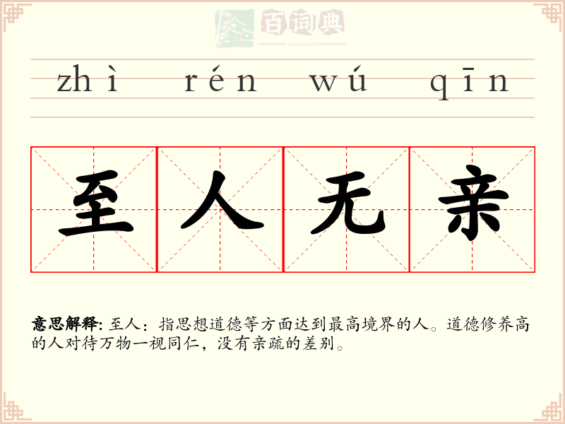 至人无亲