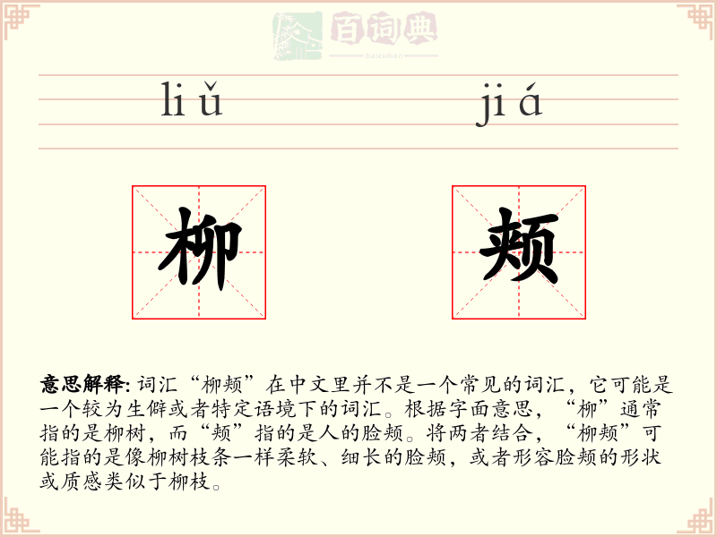 柳颊