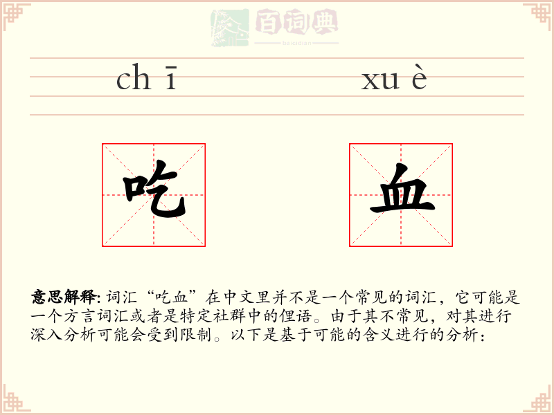 吃血