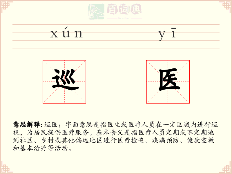 巡医