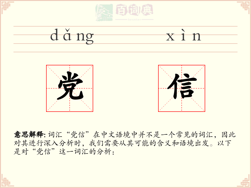 党信