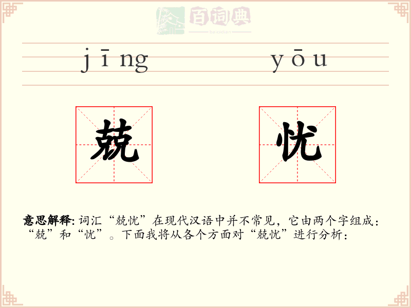 兢忧