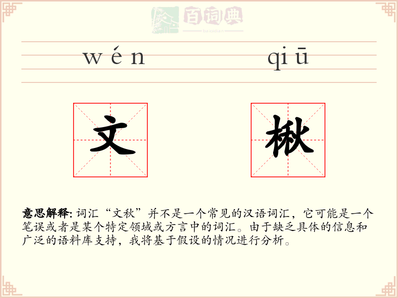文楸