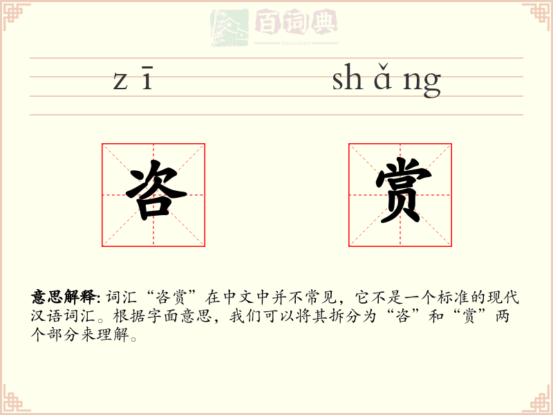 咨赏