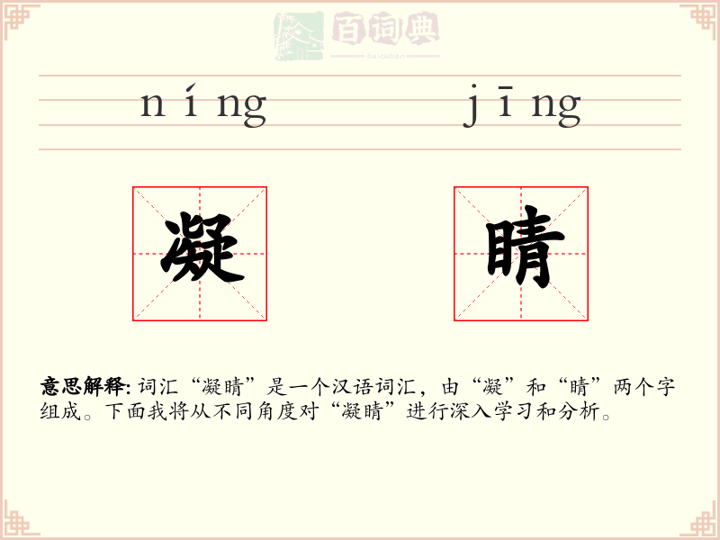 凝睛