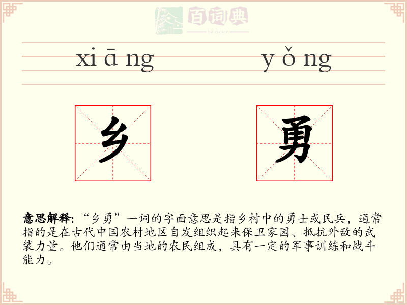 乡勇